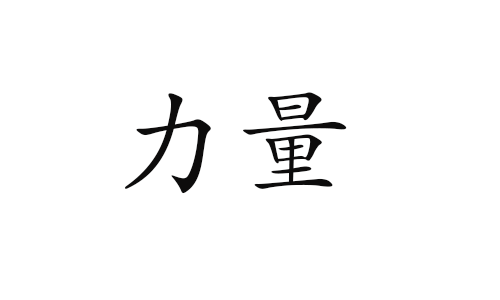 Chinese Tattoo For Power And Strength Learn Chinese Online 