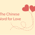 chinese word for love