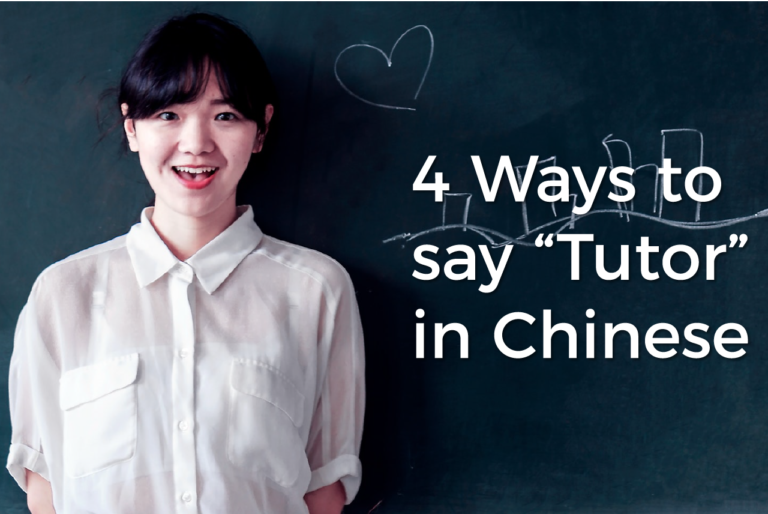 4-ways-to-say-tutor-in-chinese-tutormandarin-learn-mandarin