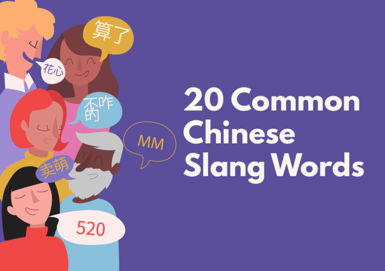 [Guest Post] 20 Common Chinese Slang Words Tutormandarin