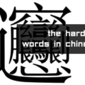 most difficult words in Chinese