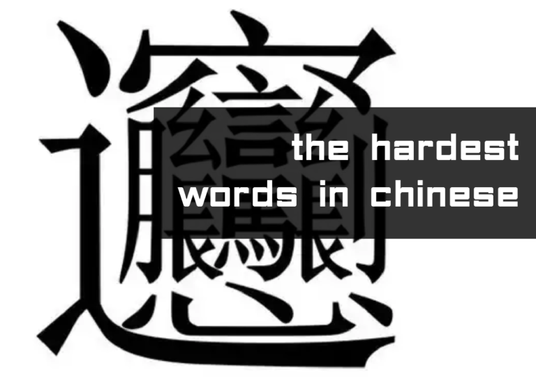 hardest-words-in-chinese-tutormandarin-learn-chinese