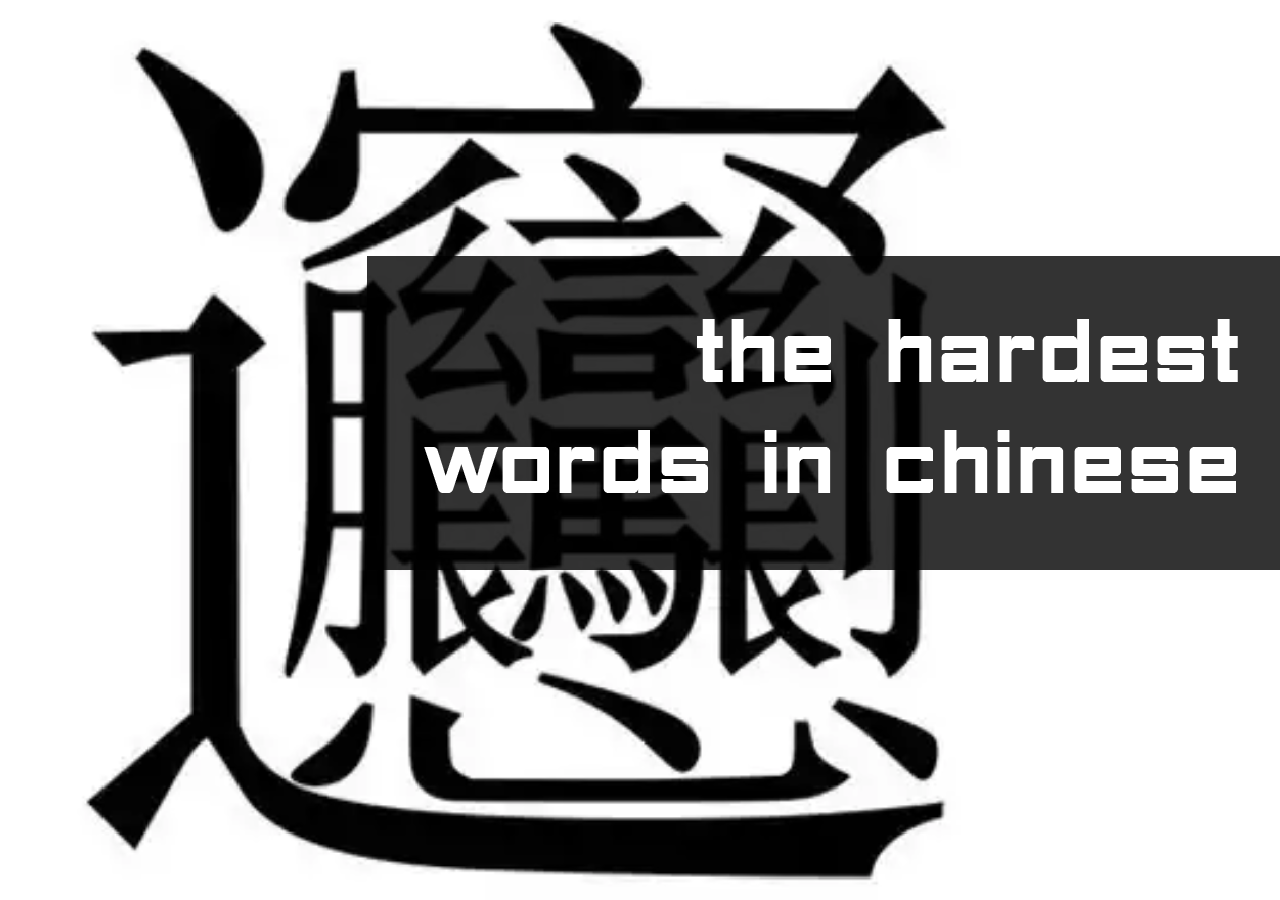 most difficult words in Chinese